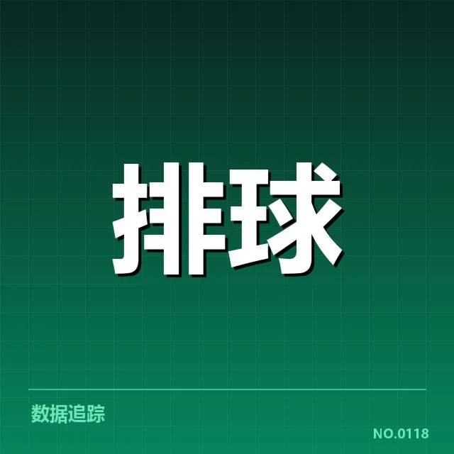 男排奥运资格赛形势背后，国家队策略调整引发多方关注