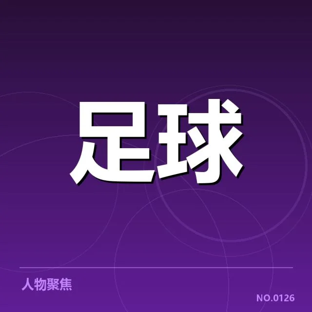 目前已确认的转会名单与赛程安排