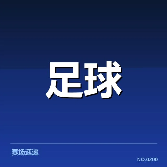 已确认的争夺形势与关键比赛数据