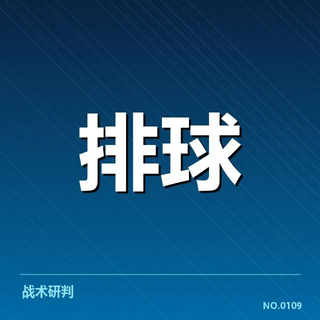 世界女排联赛备战节奏：中国女排调整策略成效如何
