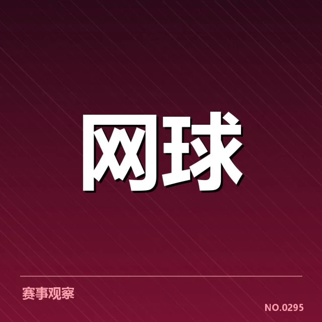 东京公开赛：新生代选手崛起成败几何
